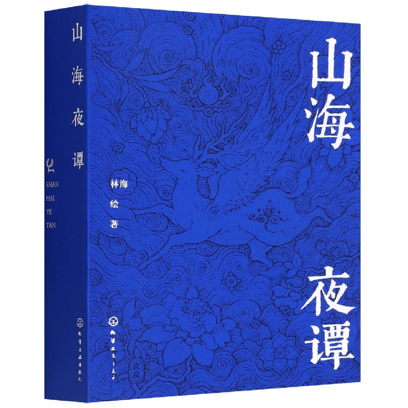 山海夜谭