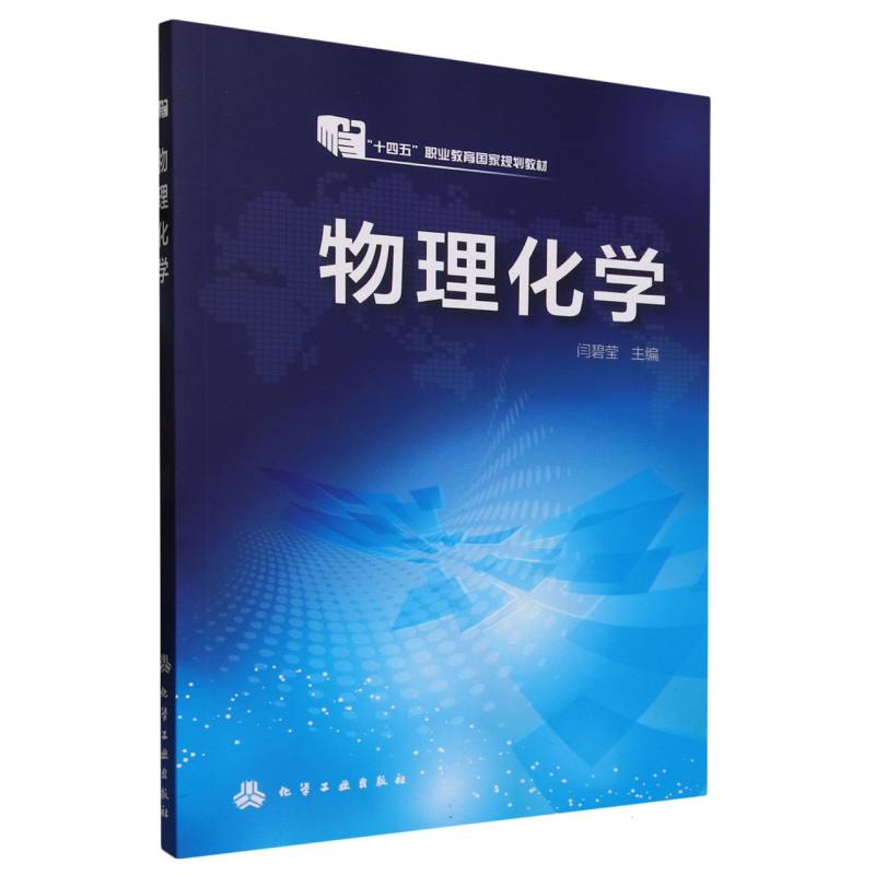 物理化学(十四五职业教育国家规划教材)