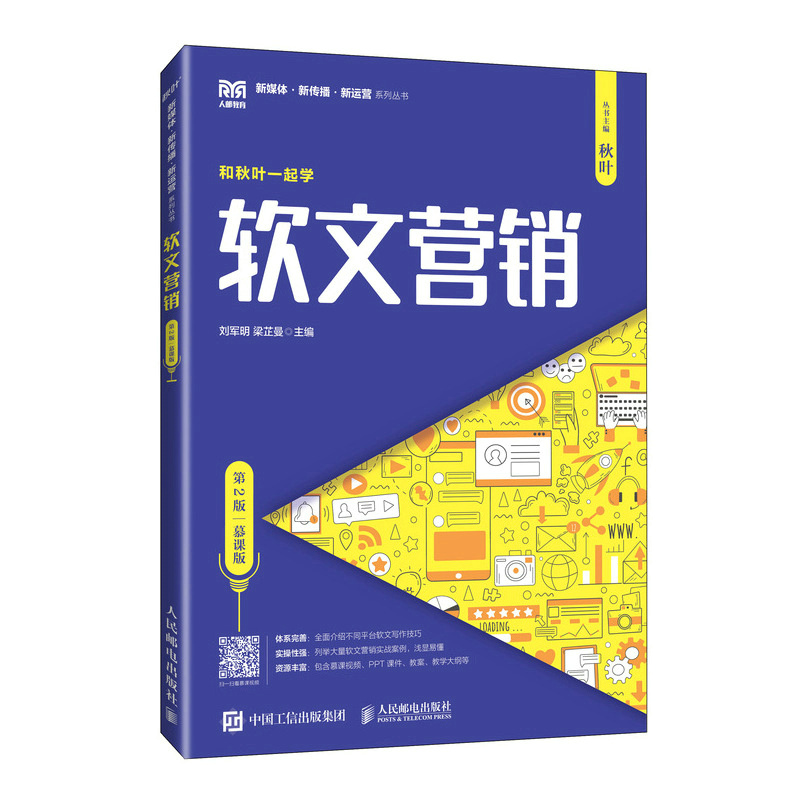 软文营销（第2版 慕课版）