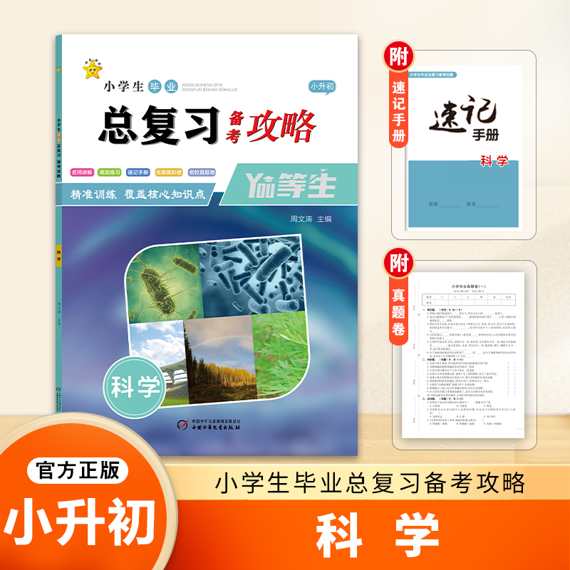 小学生毕业总复习备考攻略-科学