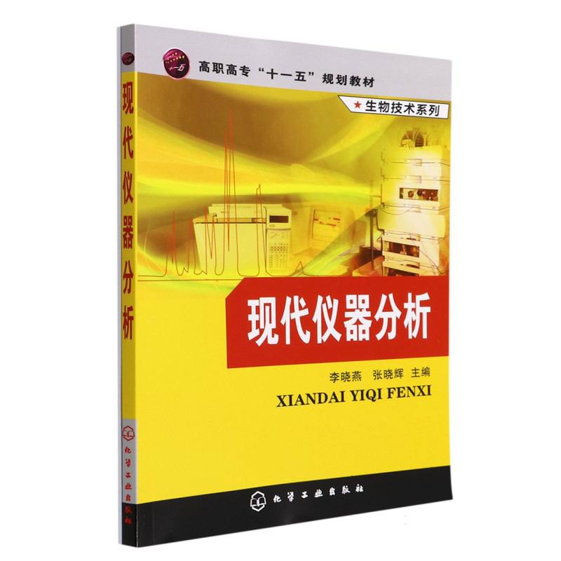 生物技术系列--现代仪器分析(李晓燕)