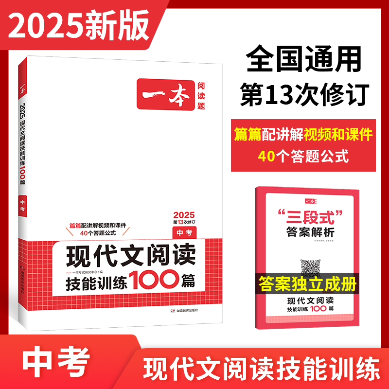 2025一本·现代文阅读技能训练100篇（中考）