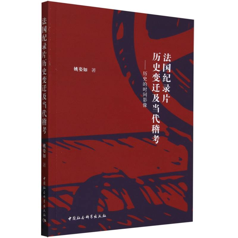 法国纪录片历史变迁及当代稽考--历史的时间影像