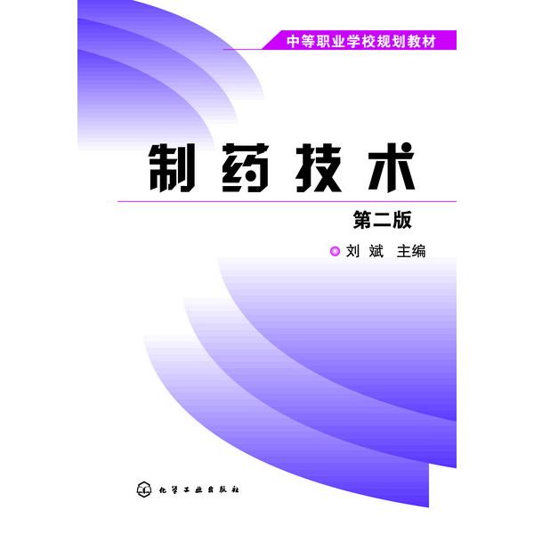 制药技术(第2版中等职业学校规划教材)