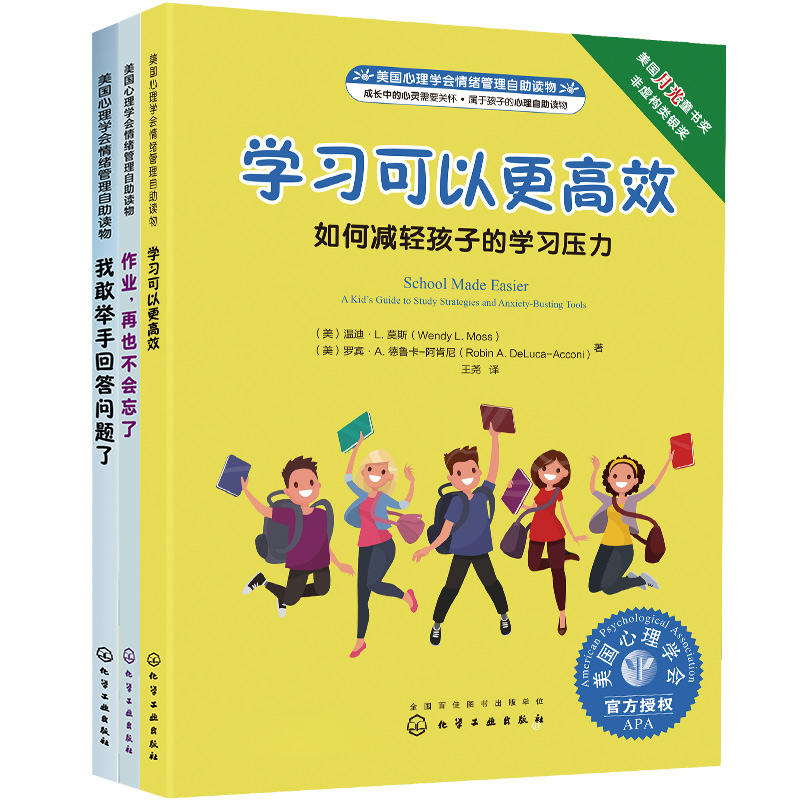 美国心理学会情绪管理自助读物：我的学习更高效系列（套装3册）