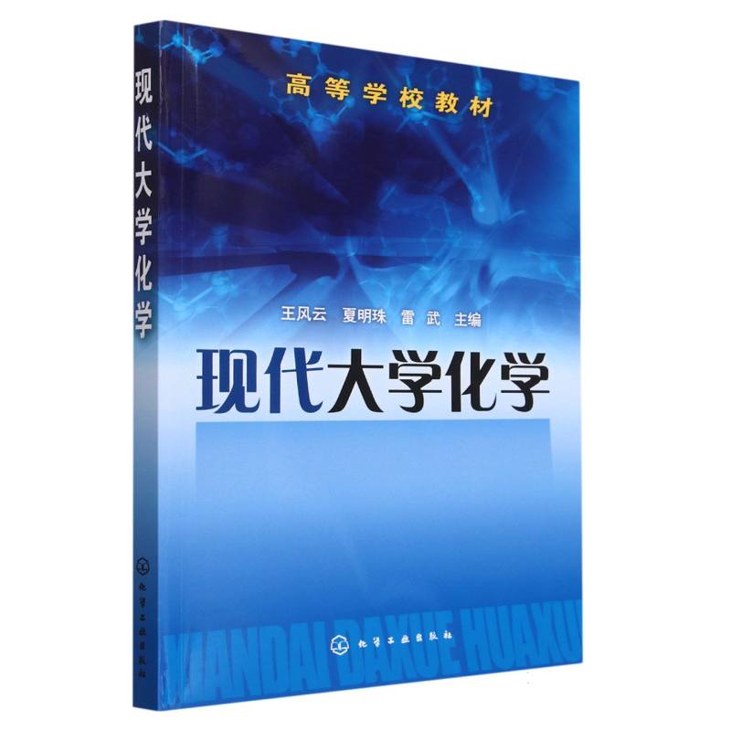 现代大学化学(高等学校教材)