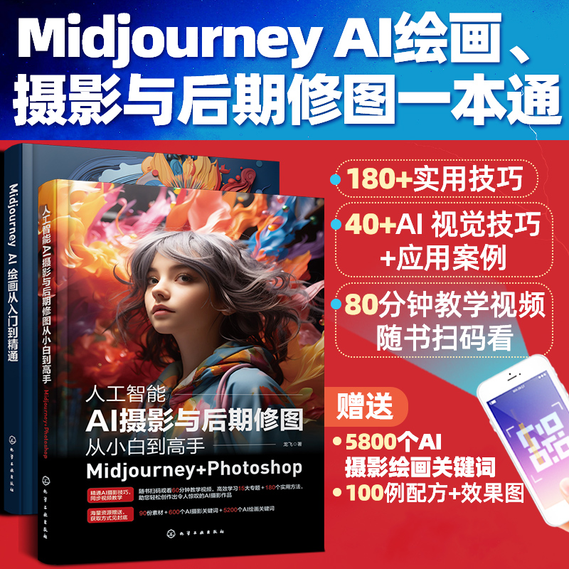 人工智能AI绘画、摄影到后期修图一本通（套装2册）