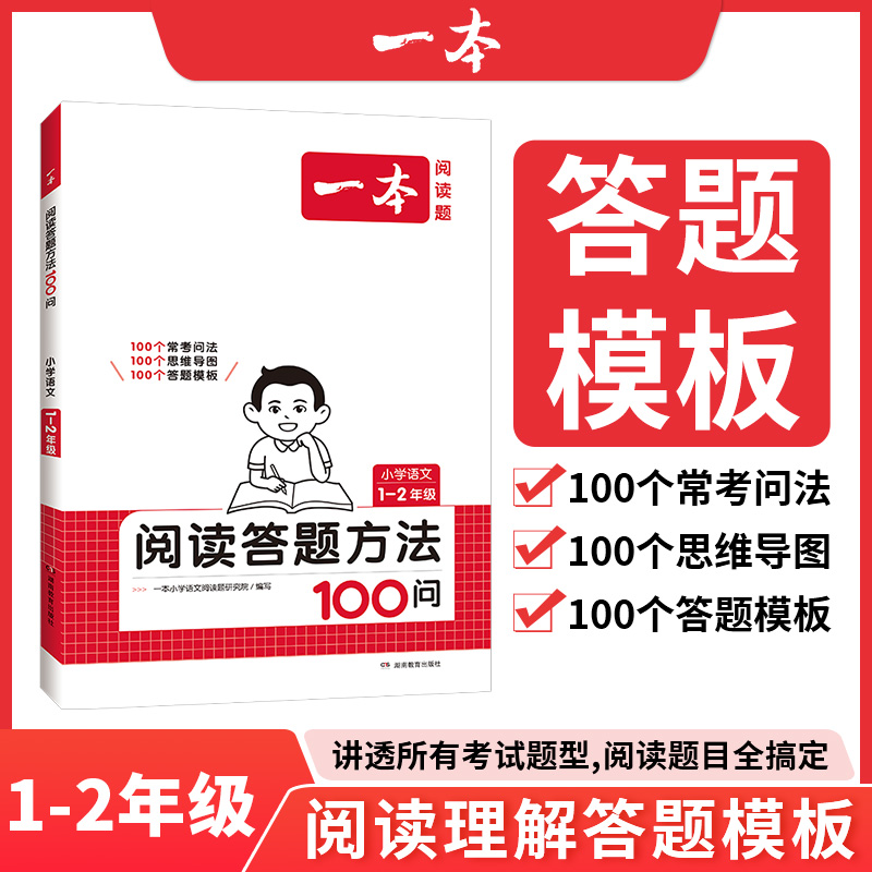 2025一本·小学语文阅读答题方法100问1-2年级