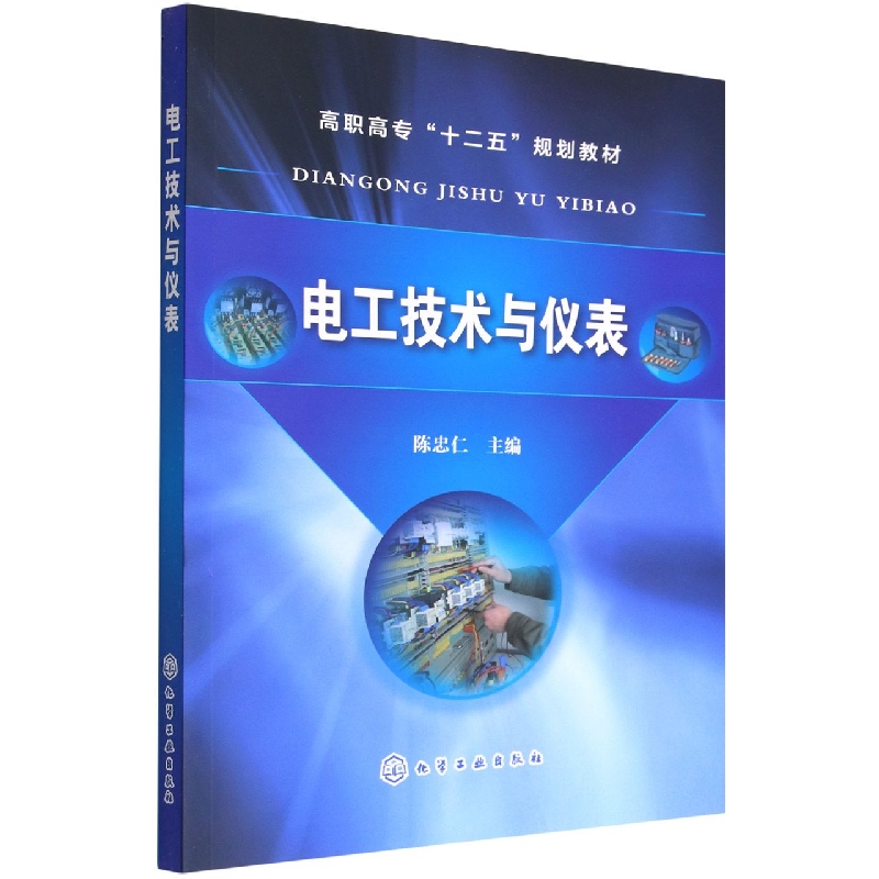 电工技术与仪表(高职高专十二五规划教材)