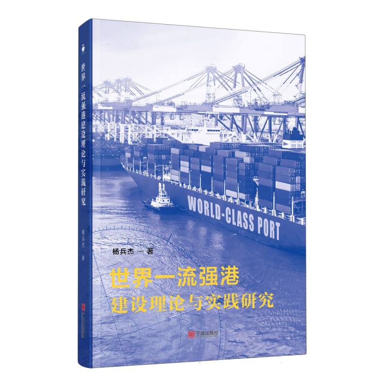 世界一流强港建设理论与实践研究