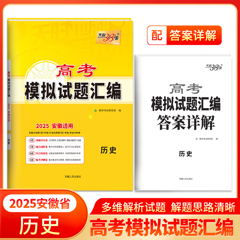 2025安徽专版 历史 高考模拟试题汇编 天利38套