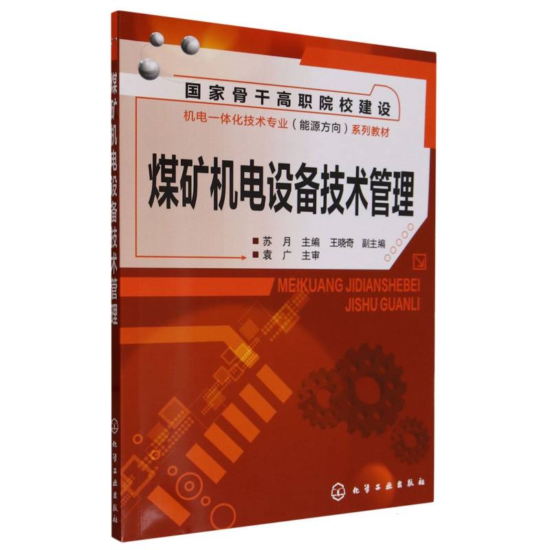 煤矿机电设备技术管理(国家骨干高职院校建设机电一体化技术专业能源方向系列教材)