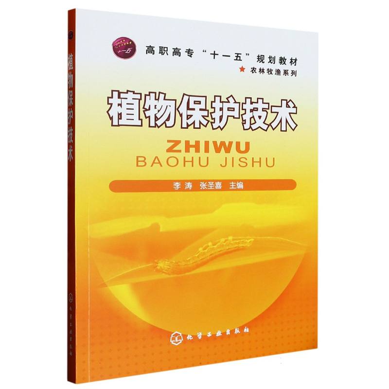 植物保护技术(高职高专十一五规划教材)/农林牧渔系列