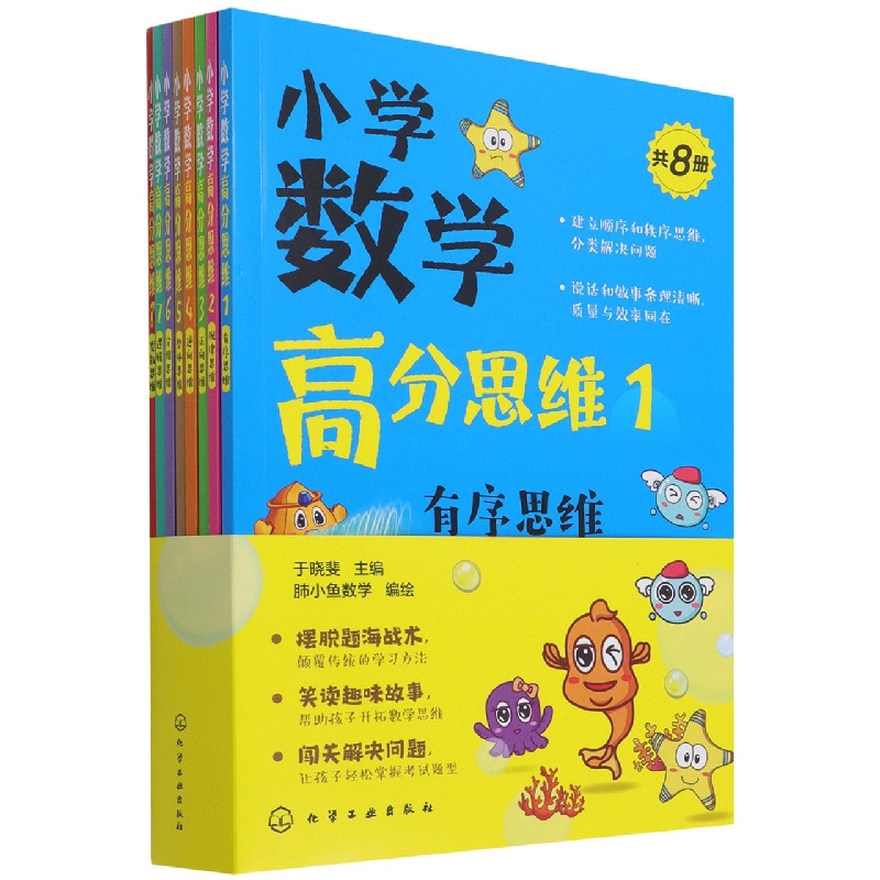小学数学高分思维(共8册)