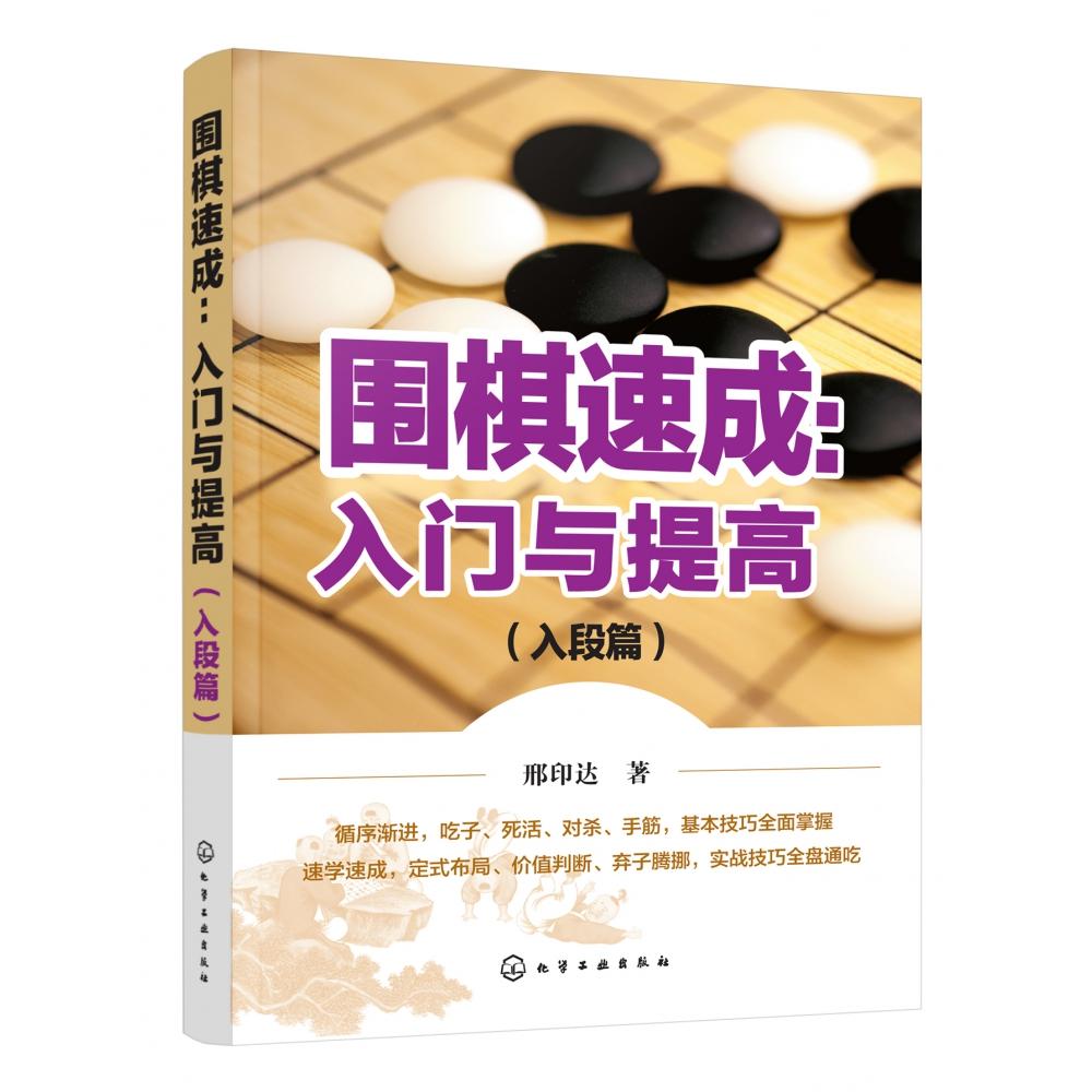 围棋速成：入门与提高.入段篇
