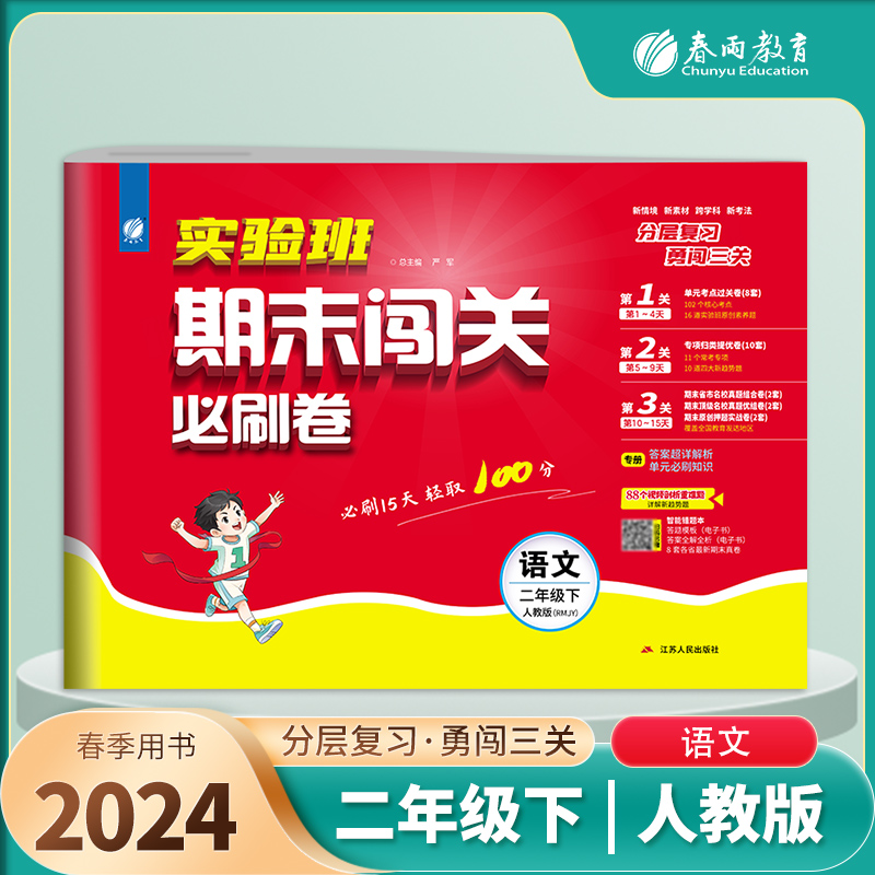 实验班期末闯关必刷卷 二年级下册语文 人教版 2024年春季新版