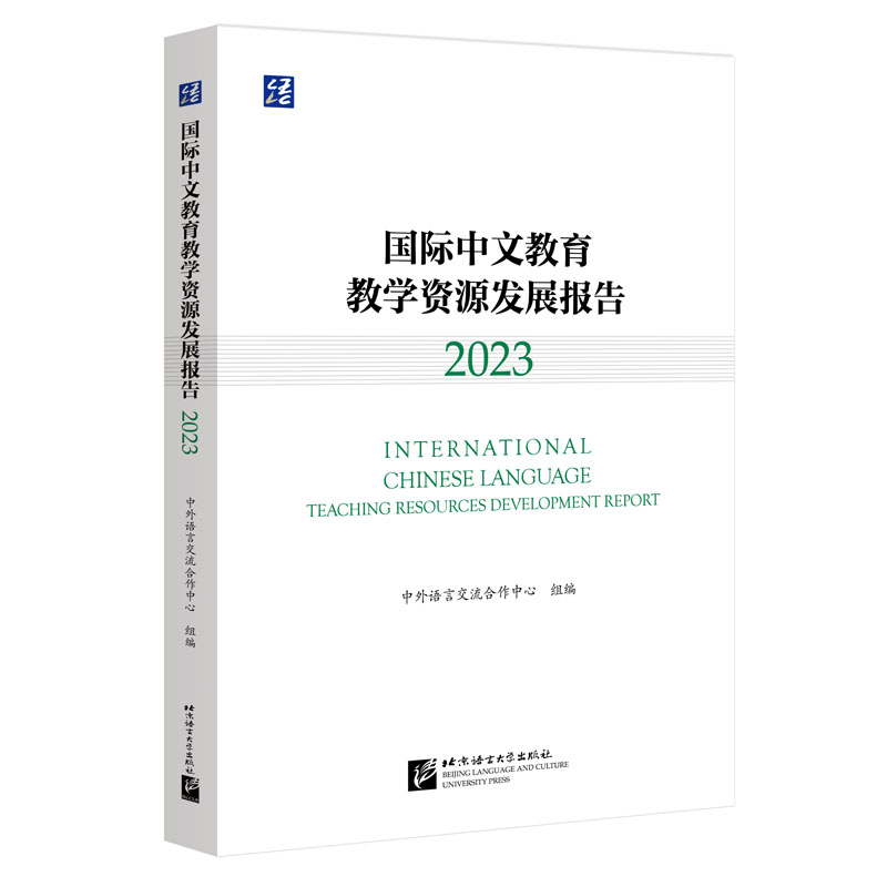 国际中文教育教学资源发展报告（2023）