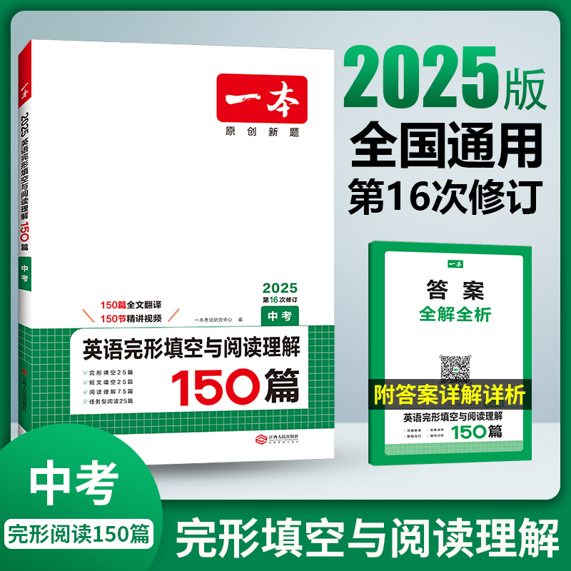 2025一本·英语完形填空与阅读理解（中考）
