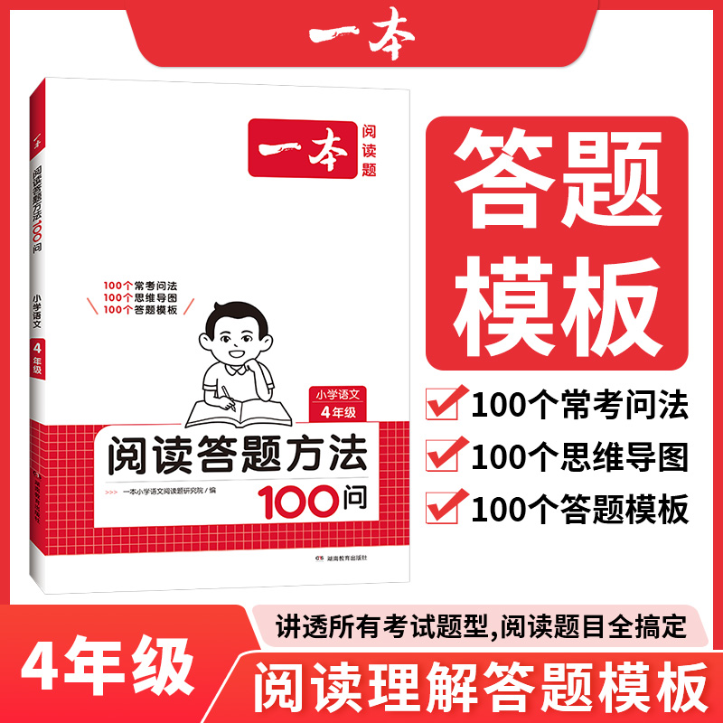 2025一本·小学语文阅读答题方法100问4年级