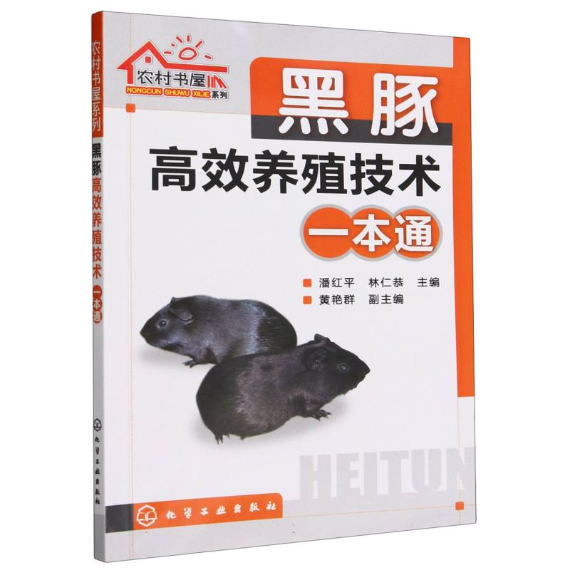 黑豚高效养殖技术一本通/农村书屋系列