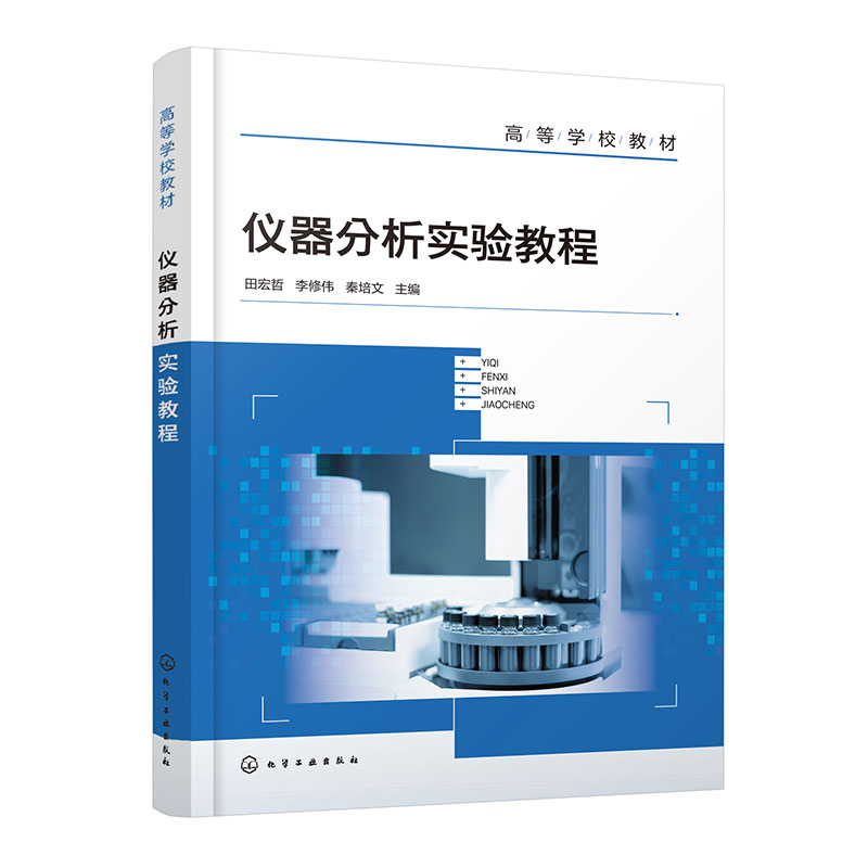 仪器分析实验教程