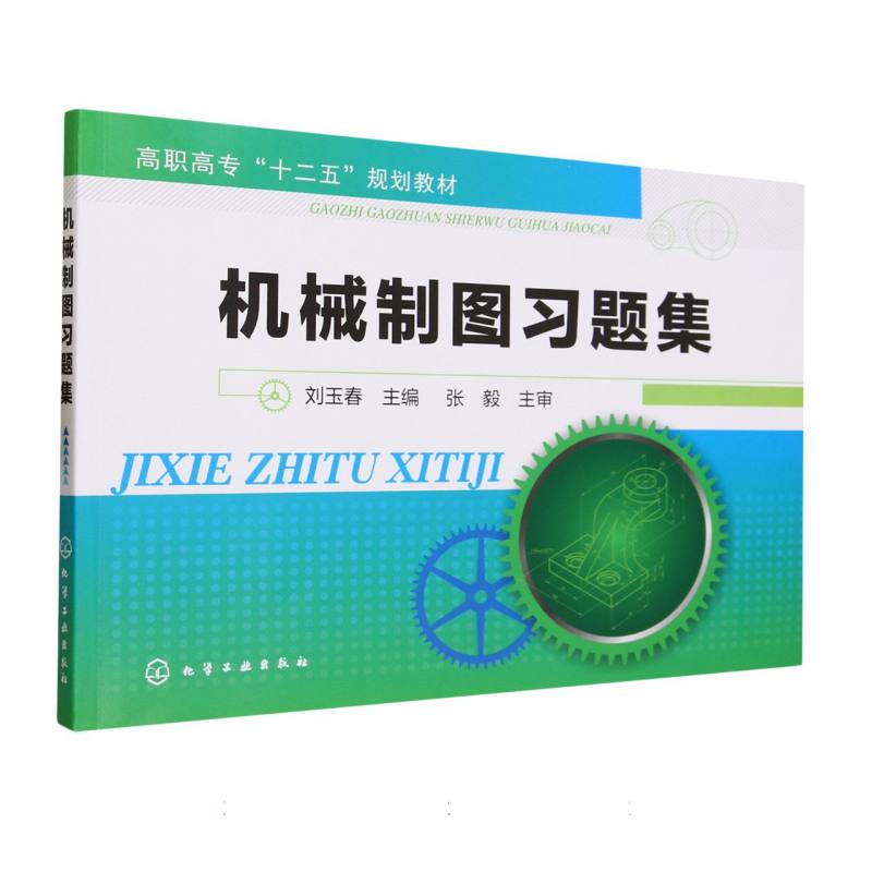 机械制图习题集(高职高专十二五规划教材)