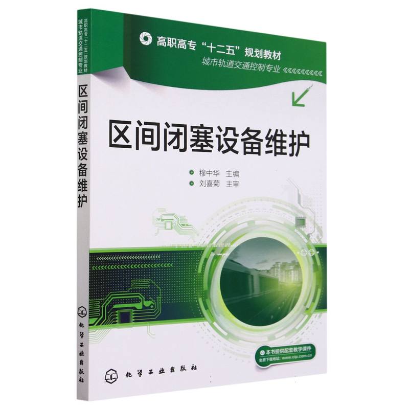 区间闭塞设备维护(城市轨道交通控制专业高职高专十二五规划教材)