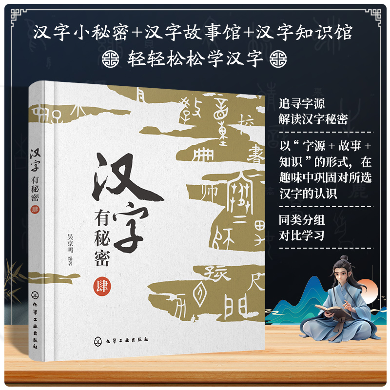 汉字有秘密 肆
