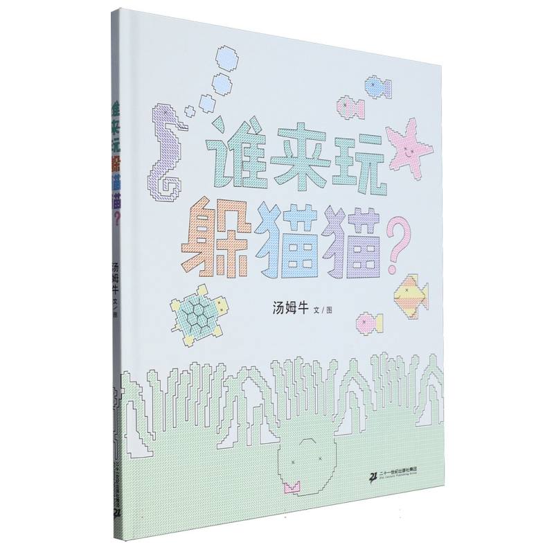 谁来玩躲猫猫？