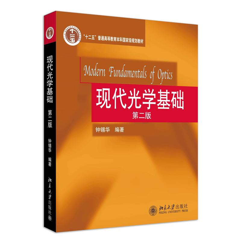 现代光学基础(第二版)