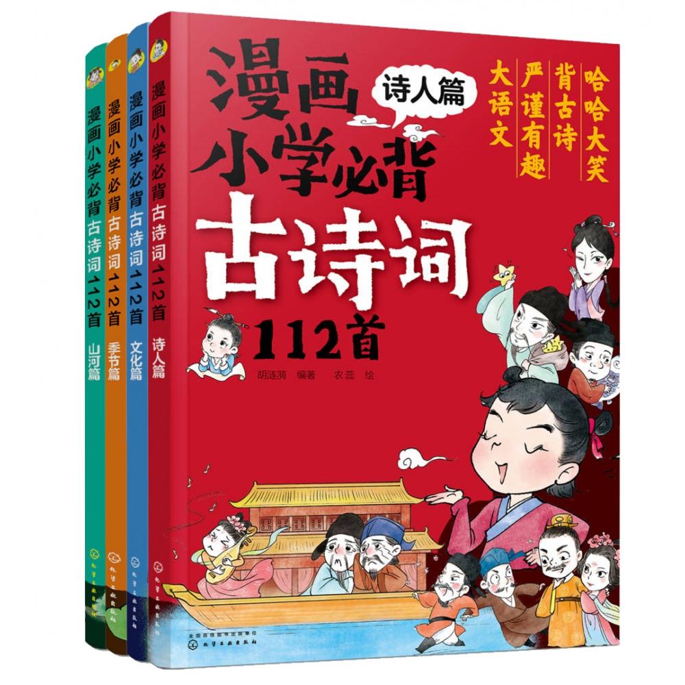 漫画小学必背古诗词112首（全4册）