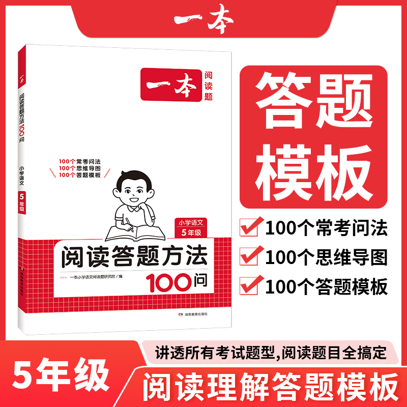 2025一本·小学语文阅读答题方法100问5年级