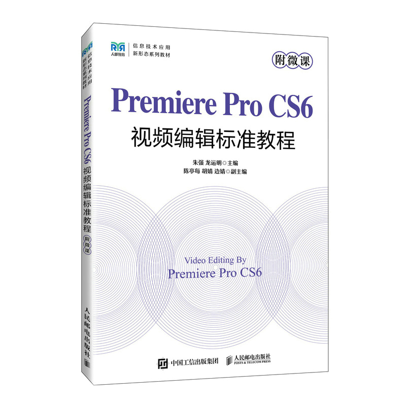 Premiere Pro CS6视频编辑标准教程(附微课)