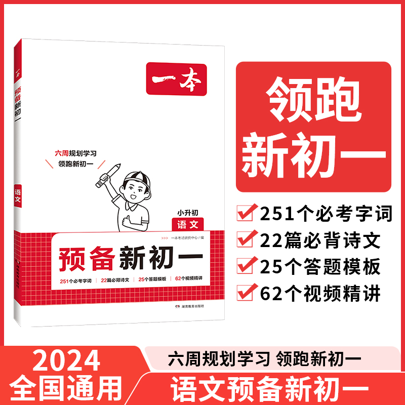 2025一本·预备新初一语文