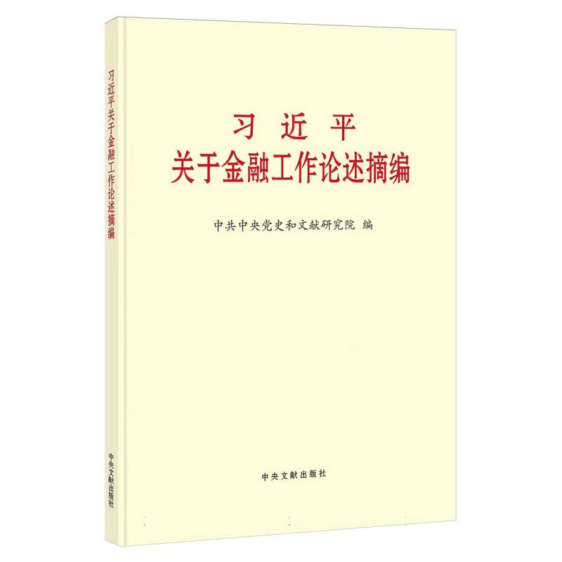 习近平关于金融工作论述摘编（大字本）