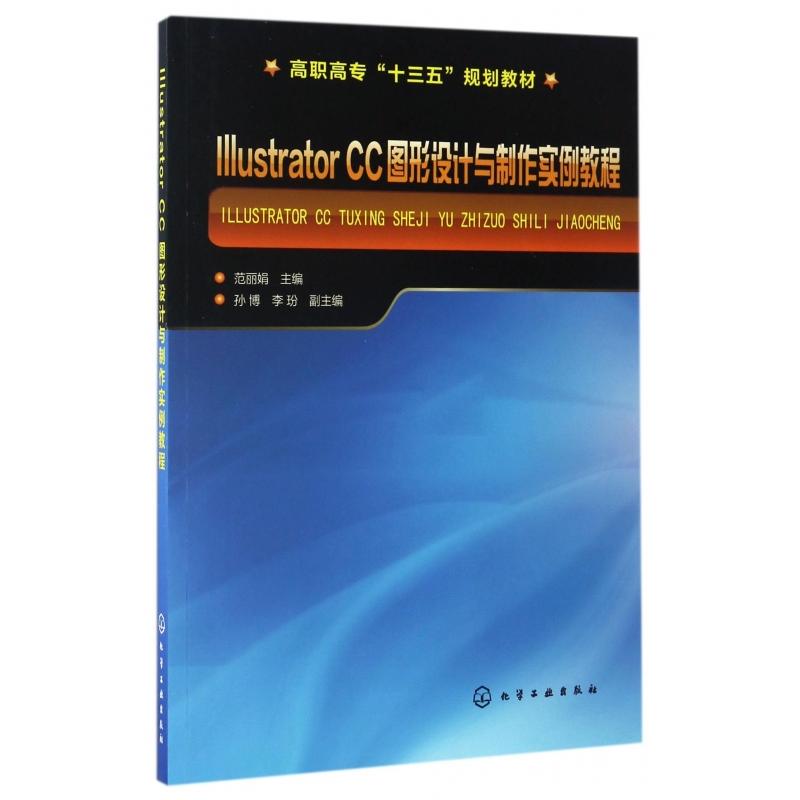 Illustrator CC图形设计与制作实例教程（高职高专十三五规划教材）