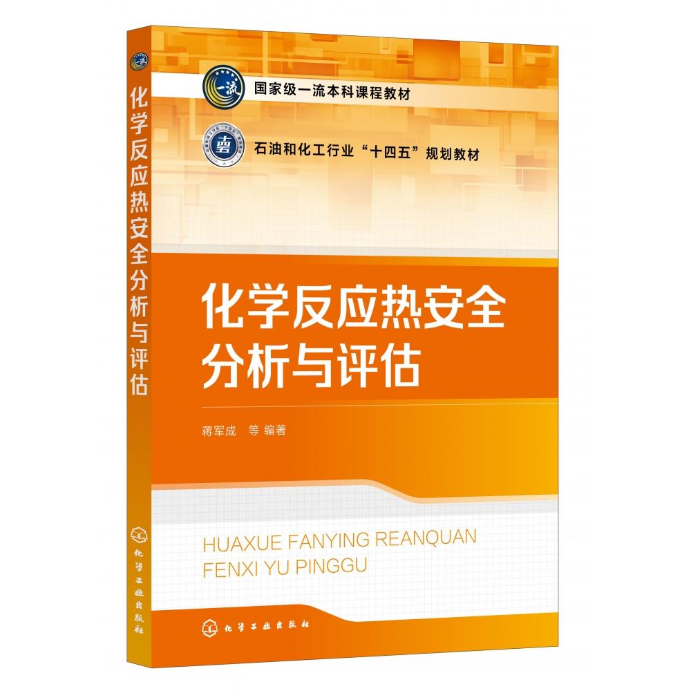 化学反应热安全分析与评估(蒋军成)