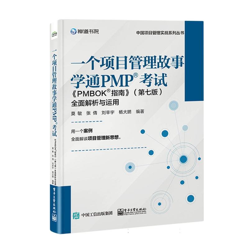 一个项目管理故事学通PMP考试：《PMBOK 指南》(第七版)全面解析与运用