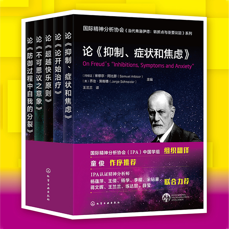 国际精神分析协会大咖解读弗洛伊德系列（第三辑）