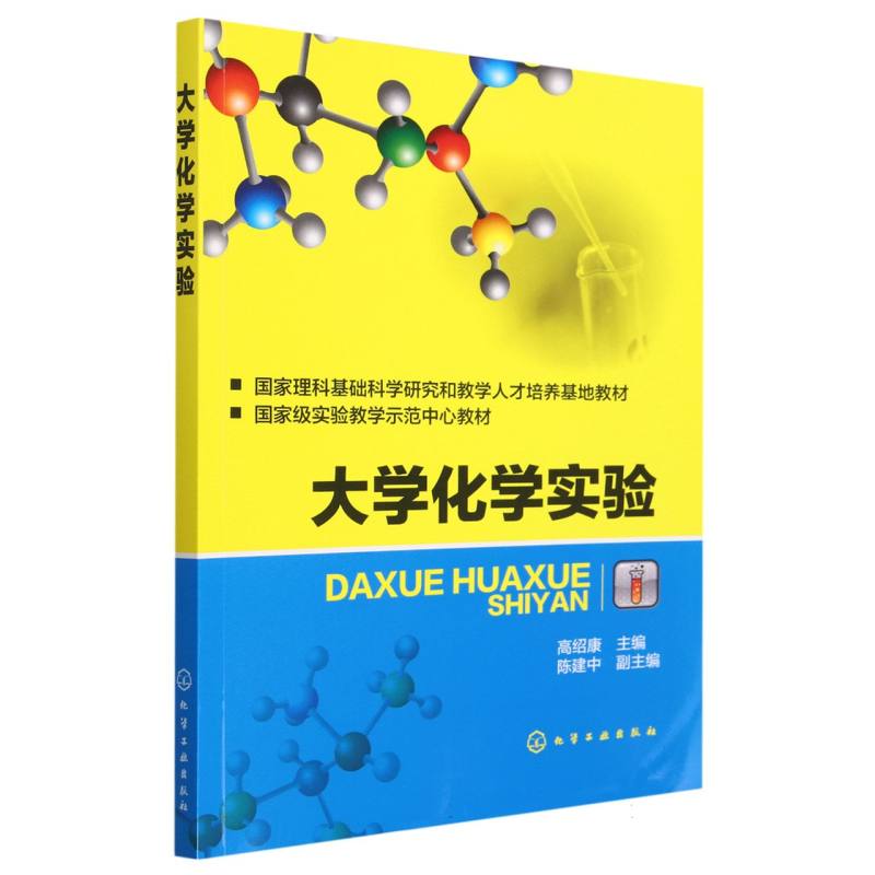 大学化学实验