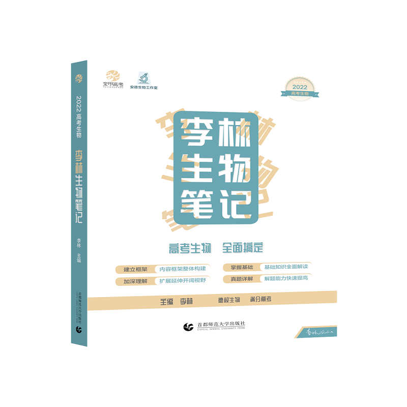 李林生物笔记（老教材适用）