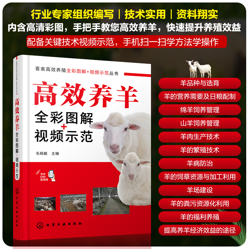 畜禽高效养殖全彩图解+视频示范丛书--高效养羊全彩图解+视频示范