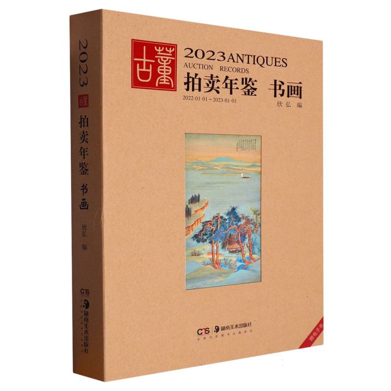 书画//2023古董拍卖年鉴