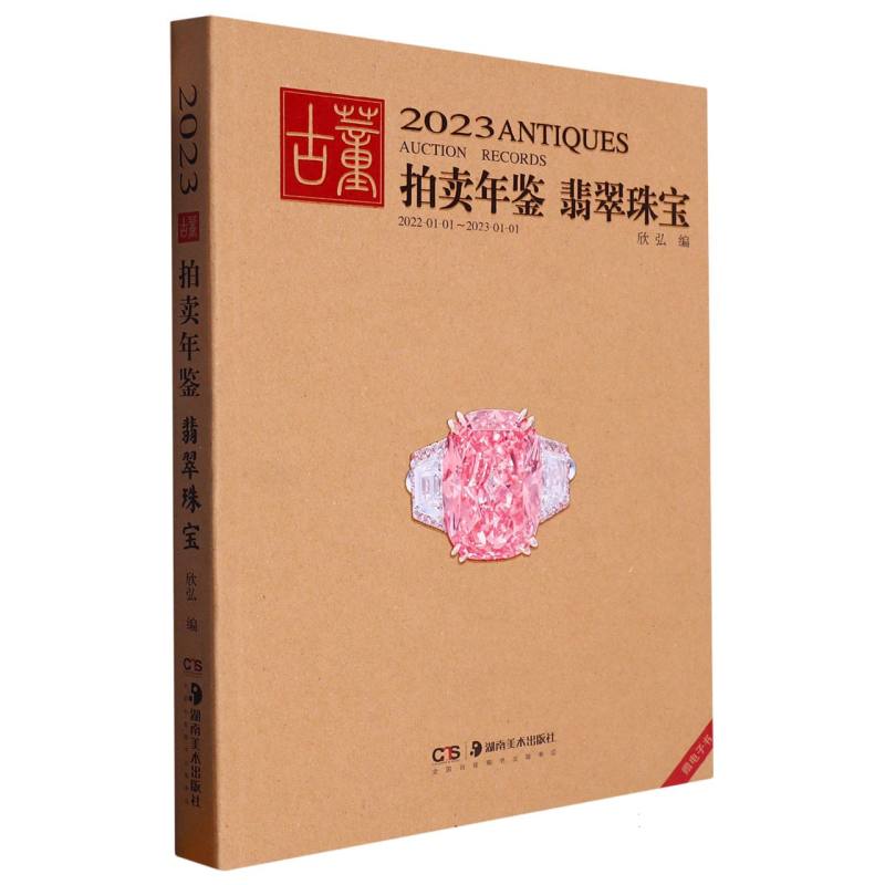 翡翠珠宝/2023古董拍卖年鉴