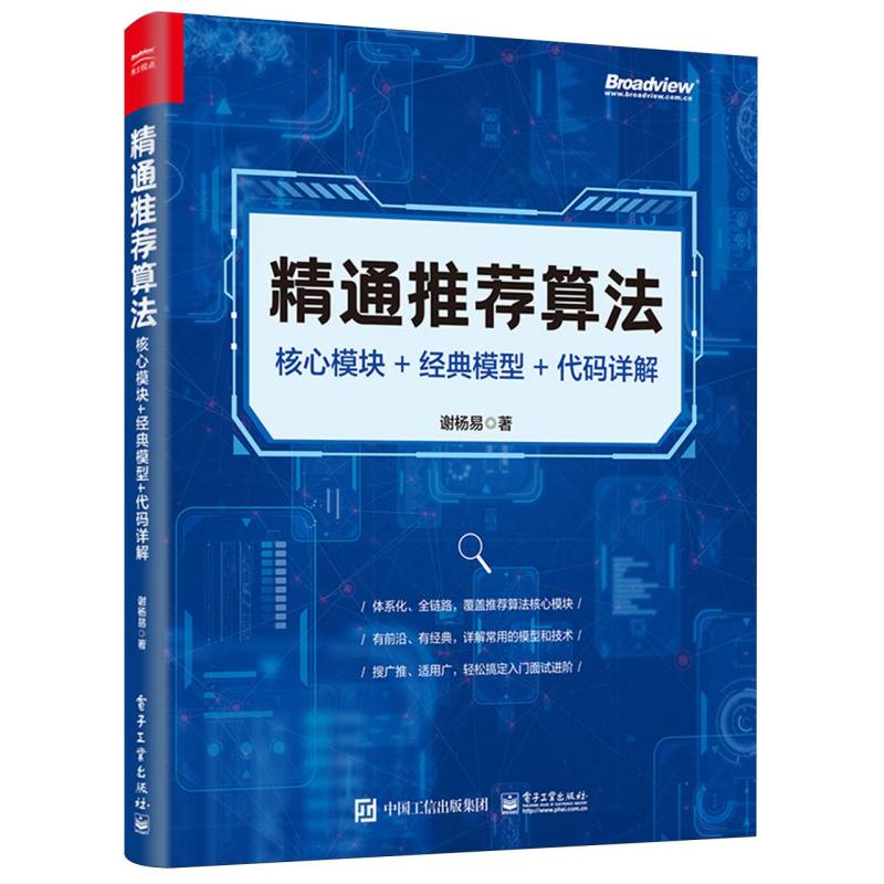 精通推荐算法：核心模块+经典模型+代码详解