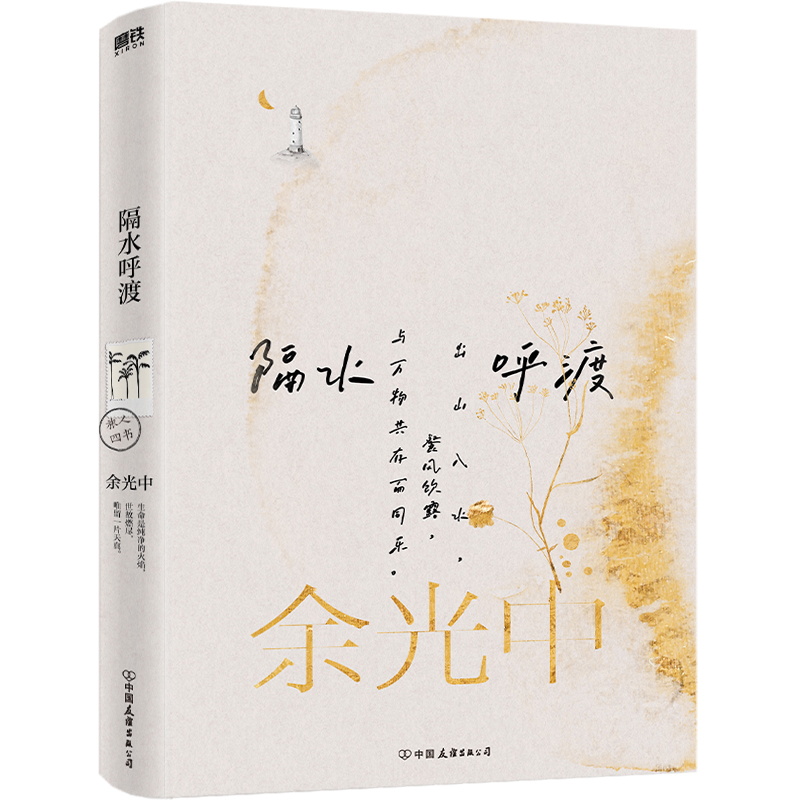 余光中旅人四书：隔水呼渡