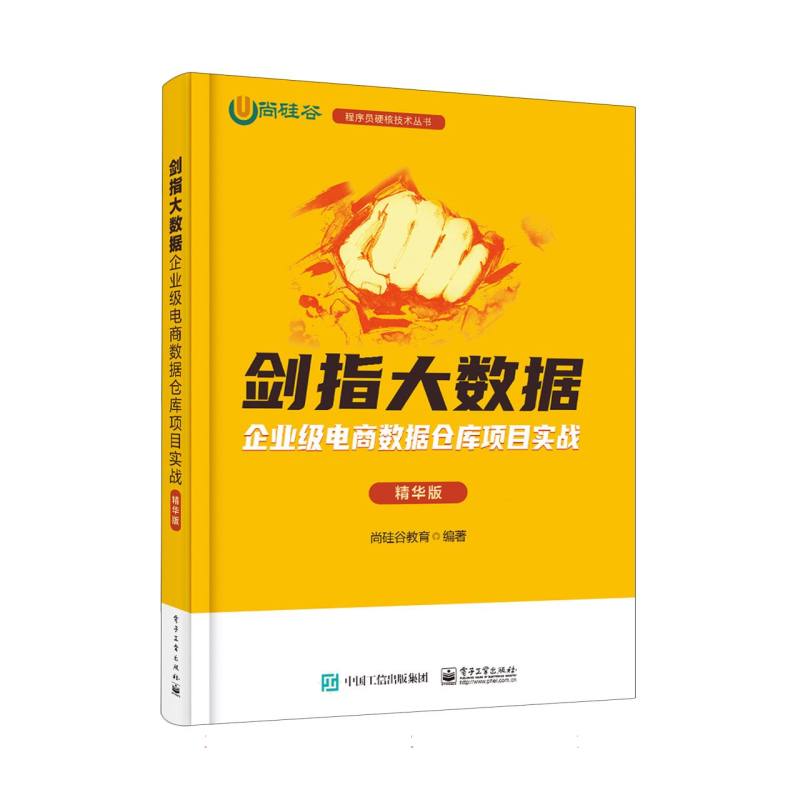 剑指大数据——企业级电商数据仓库项目实战(精华版)