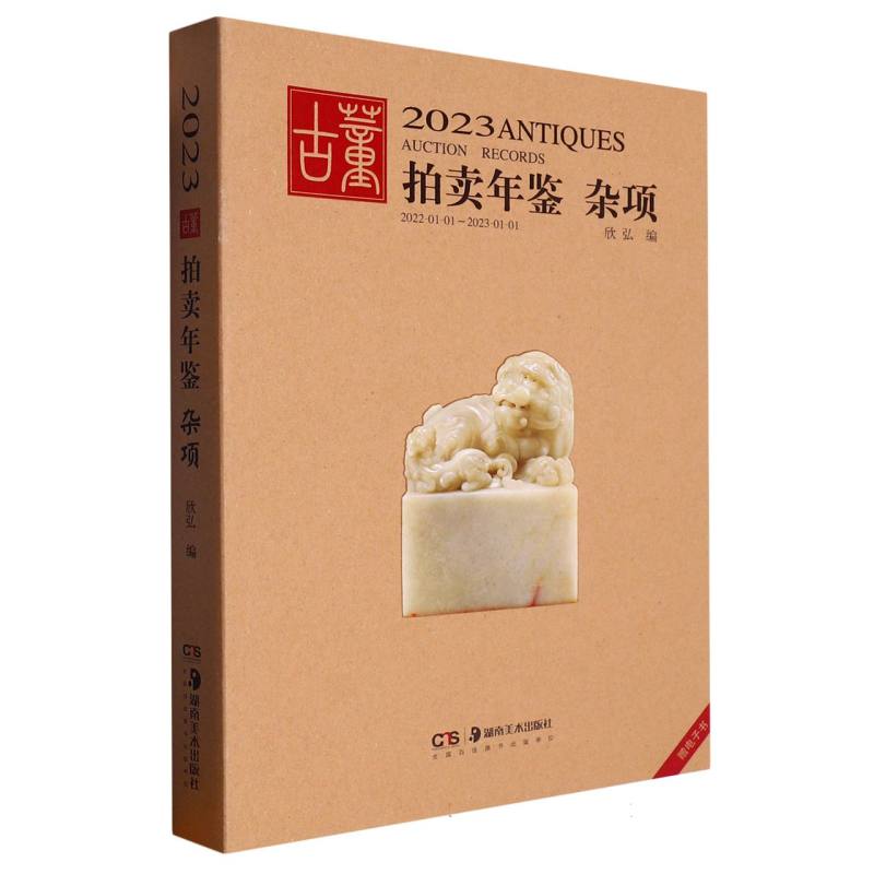 杂项/2023古董拍卖年鉴