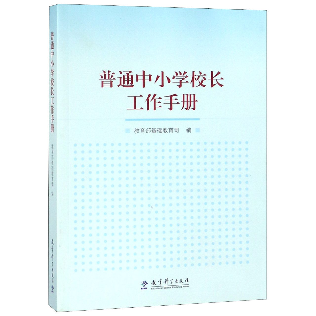 普通中小学校长工作手册