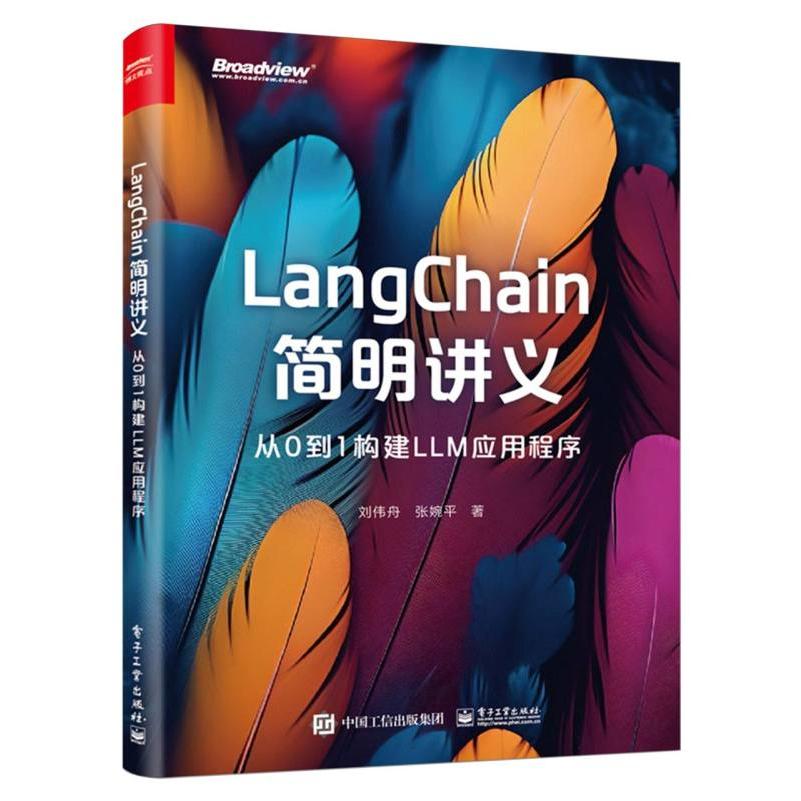 LangChain简明讲义：从0到1构建LLM应用程序